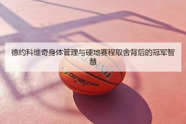 德约科维奇身体管理与硬地赛程取舍背后的冠军智慧